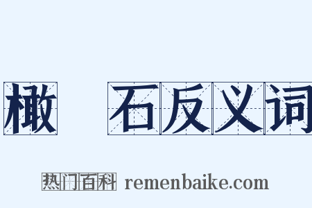 橄欖石反义词是什么意思的图片